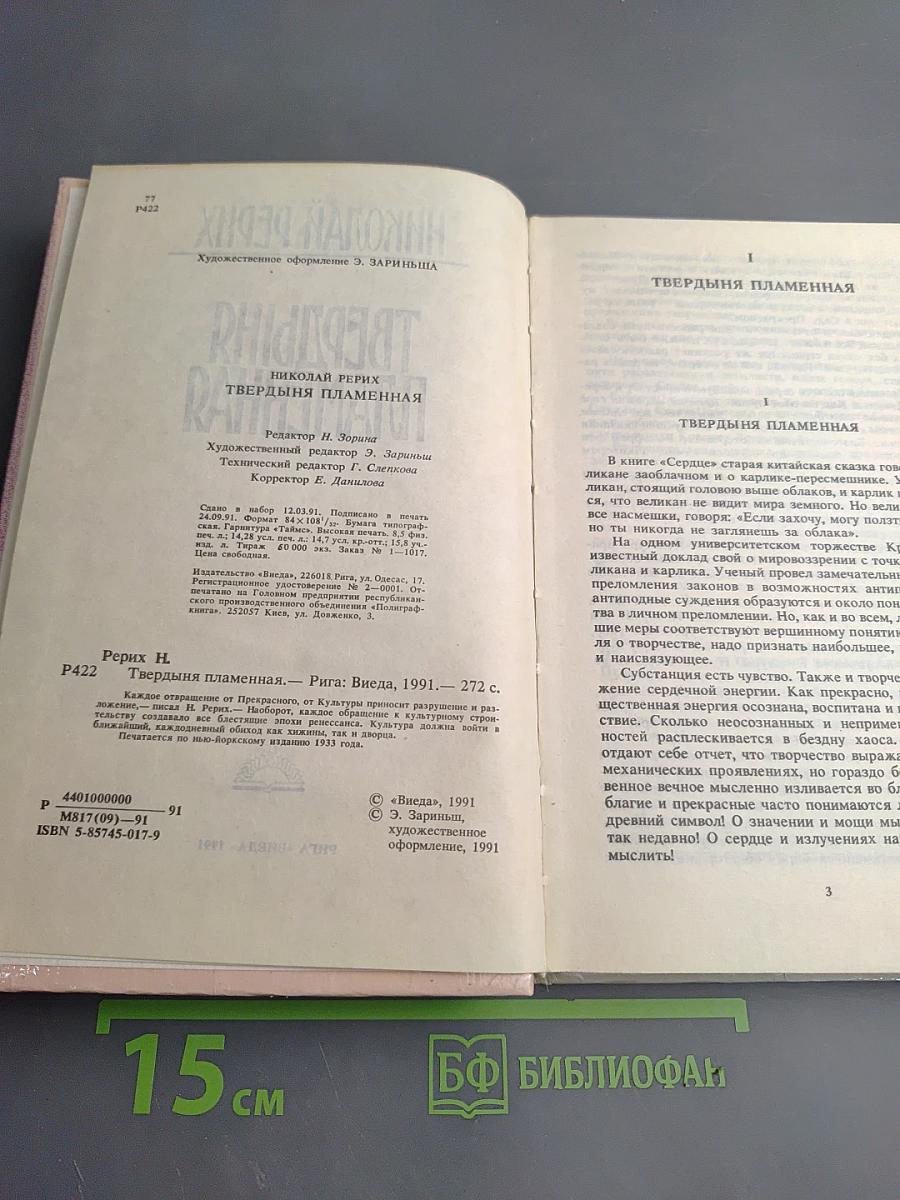 Твердыня Пламенная