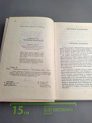 Твердыня Пламенная