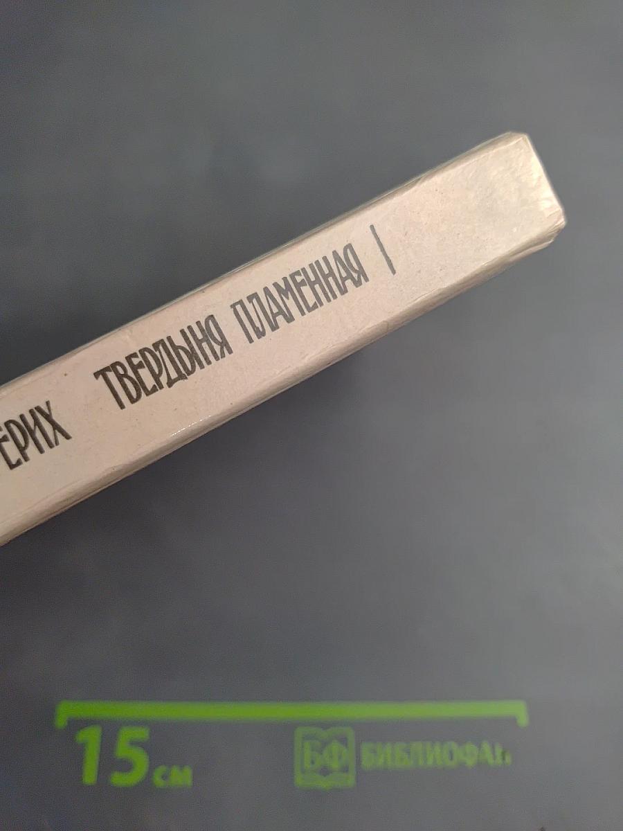 Твердыня Пламенная