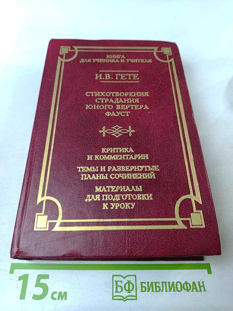 Книга для ученика и учителя. И.В. Гете. Стихотворения, Страдания юного Вертера, Фауст