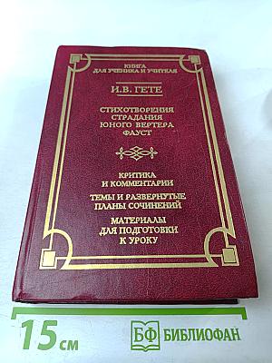 Книга для ученика и учителя. И.В. Гете. Стихотворения, Страдания юного Вертера, Фауст