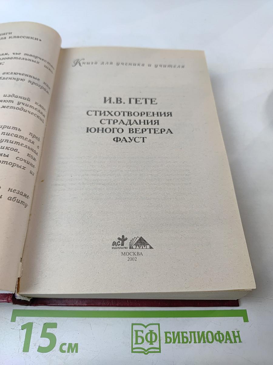 Книга для ученика и учителя. И.В. Гете. Стихотворения, Страдания юного Вертера, Фауст