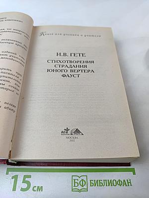 Книга для ученика и учителя. И.В. Гете. Стихотворения, Страдания юного Вертера, Фауст