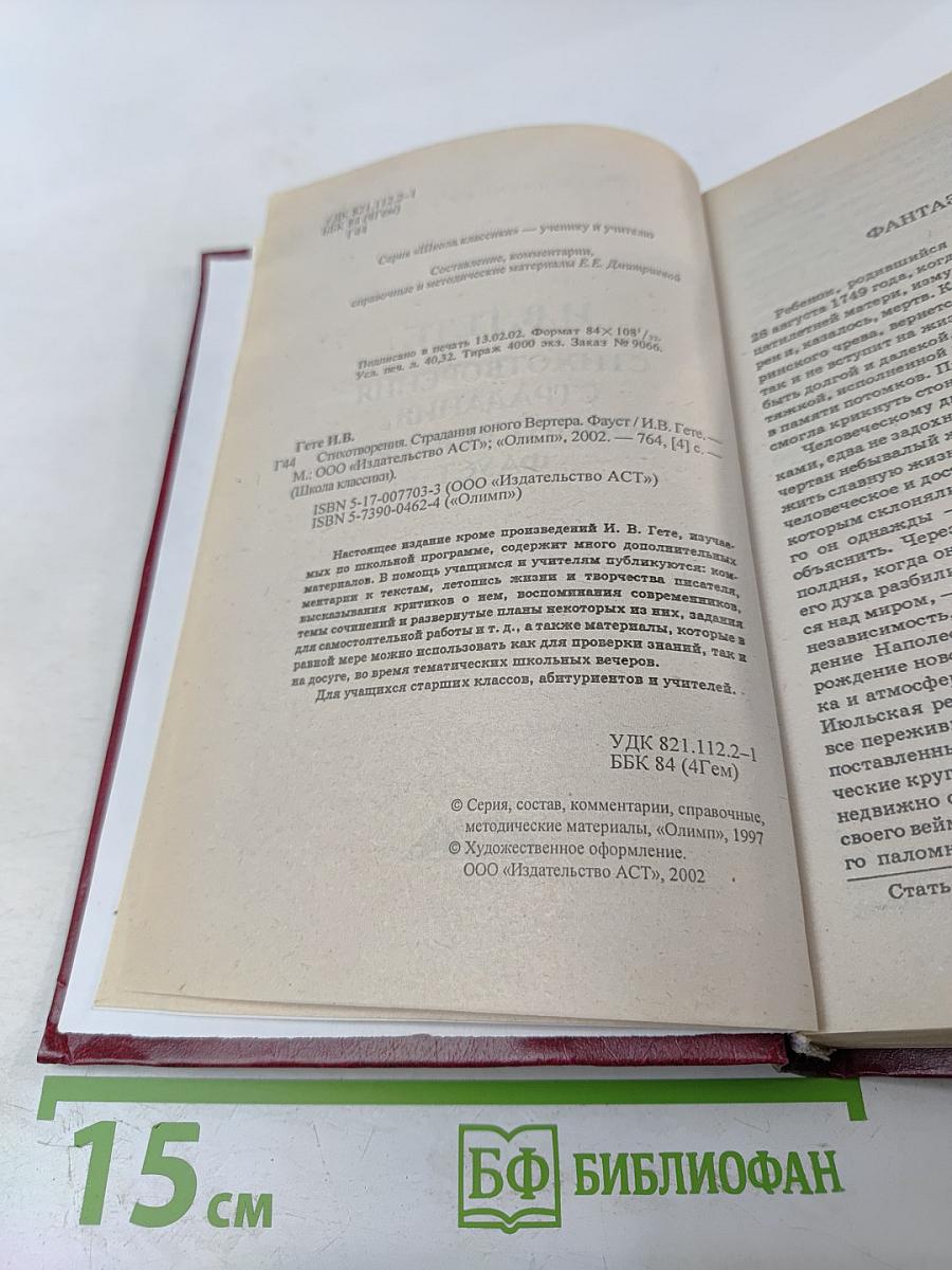 Книга для ученика и учителя. И.В. Гете. Стихотворения, Страдания юного Вертера, Фауст