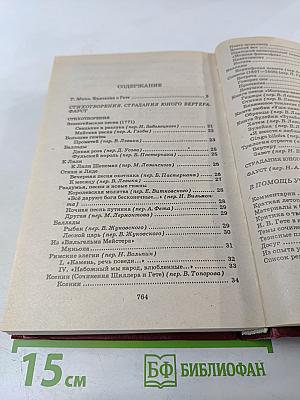 Книга для ученика и учителя. И.В. Гете. Стихотворения, Страдания юного Вертера, Фауст