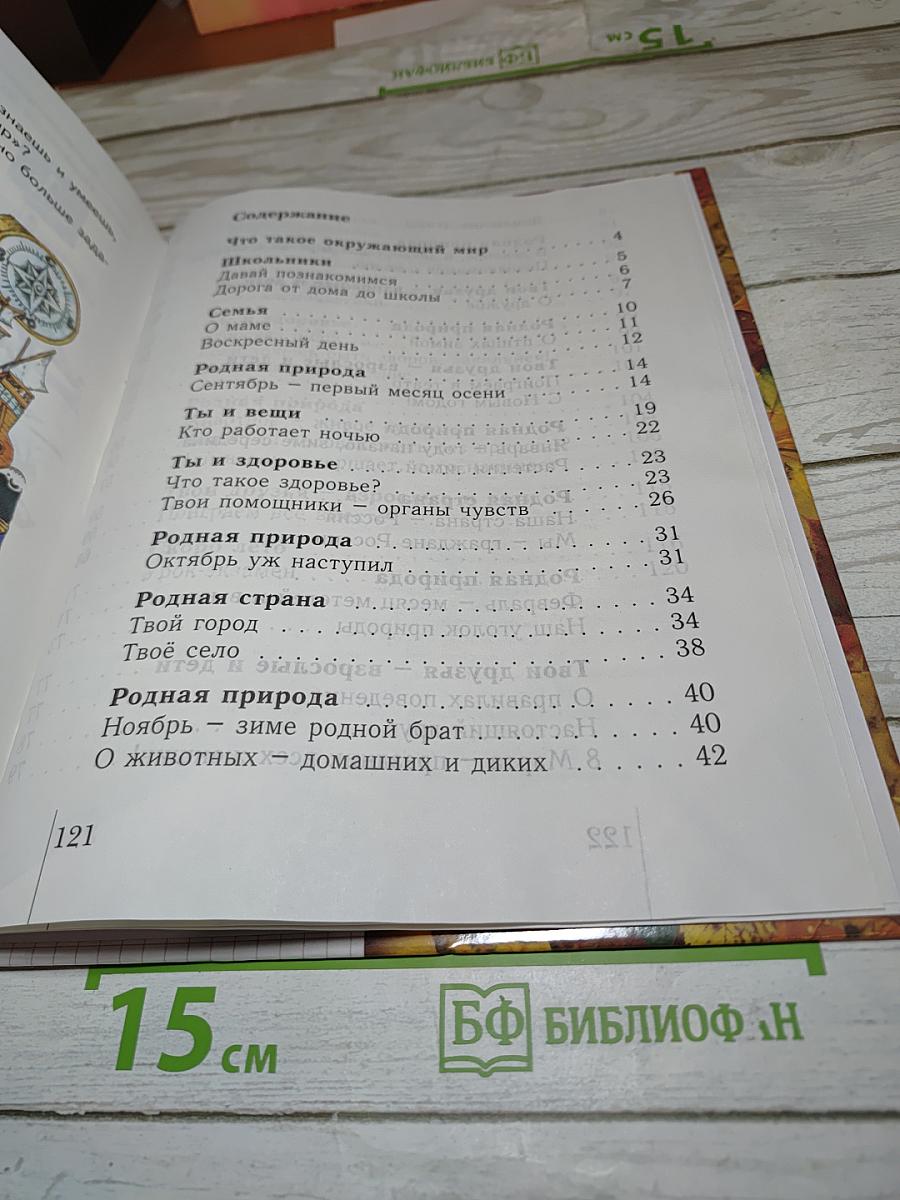 Окружающий мир. Учебник для 1 класса. Второе полугодие
