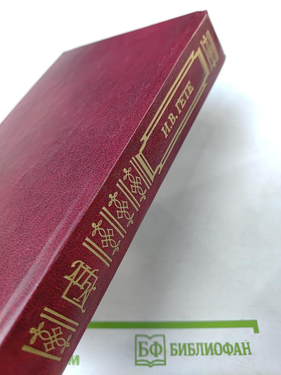 Книга для ученика и учителя. И.В. Гете. Стихотворения, Страдания юного Вертера, Фауст