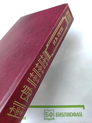 Книга для ученика и учителя. И.В. Гете. Стихотворения, Страдания юного Вертера, Фауст