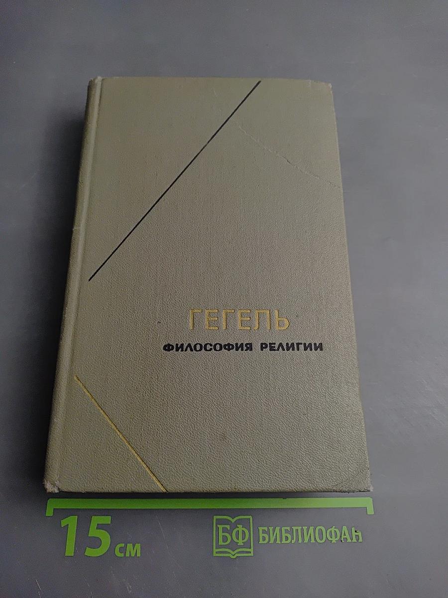Философия религии. Том 2