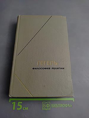 Философия религии. Том 2