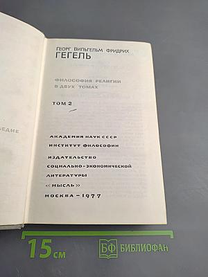 Философия религии. Том 2