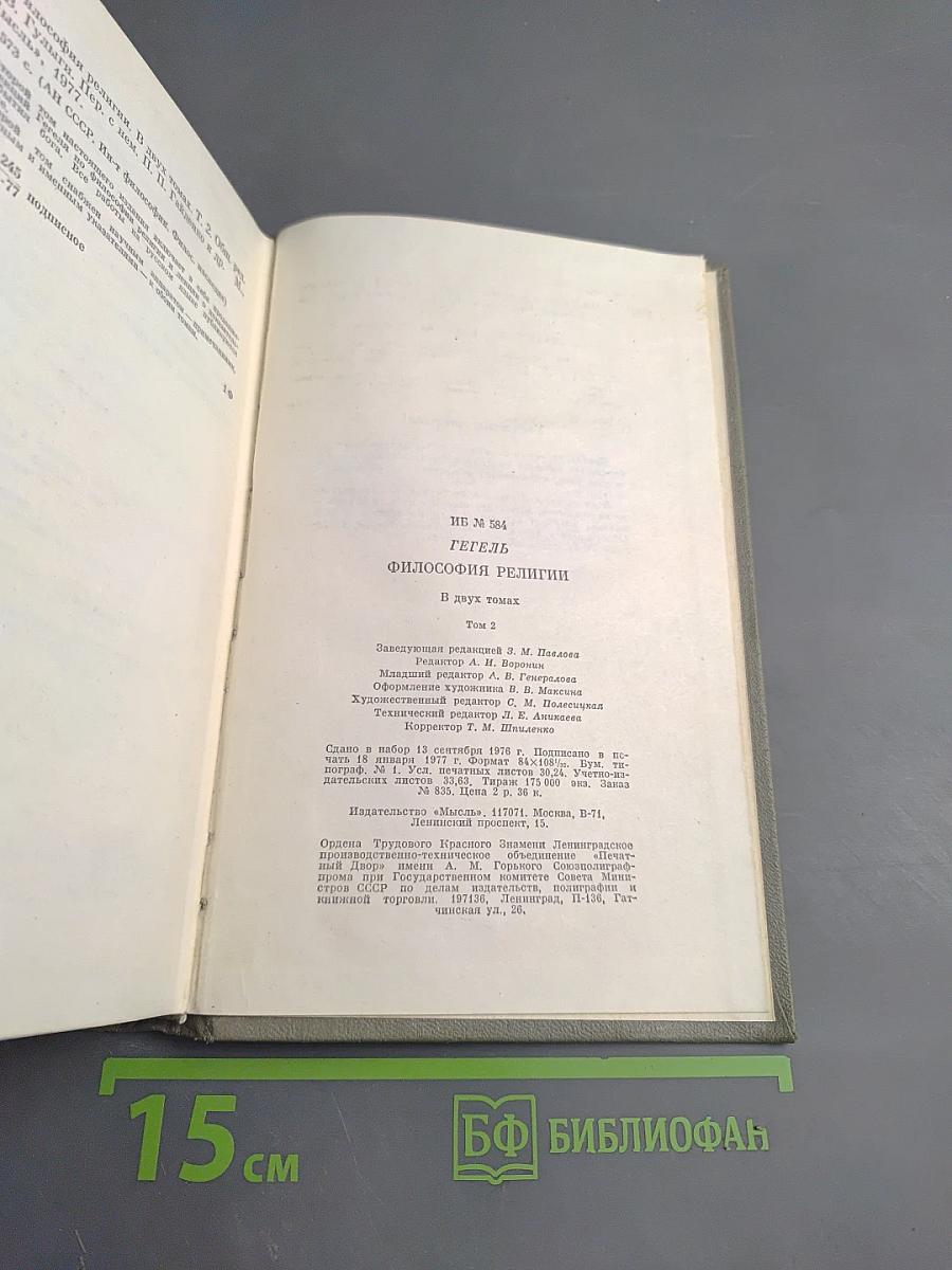 Философия религии. Том 2