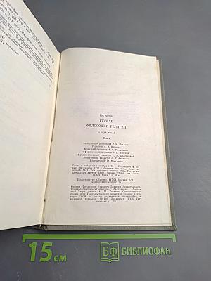 Философия религии. Том 2