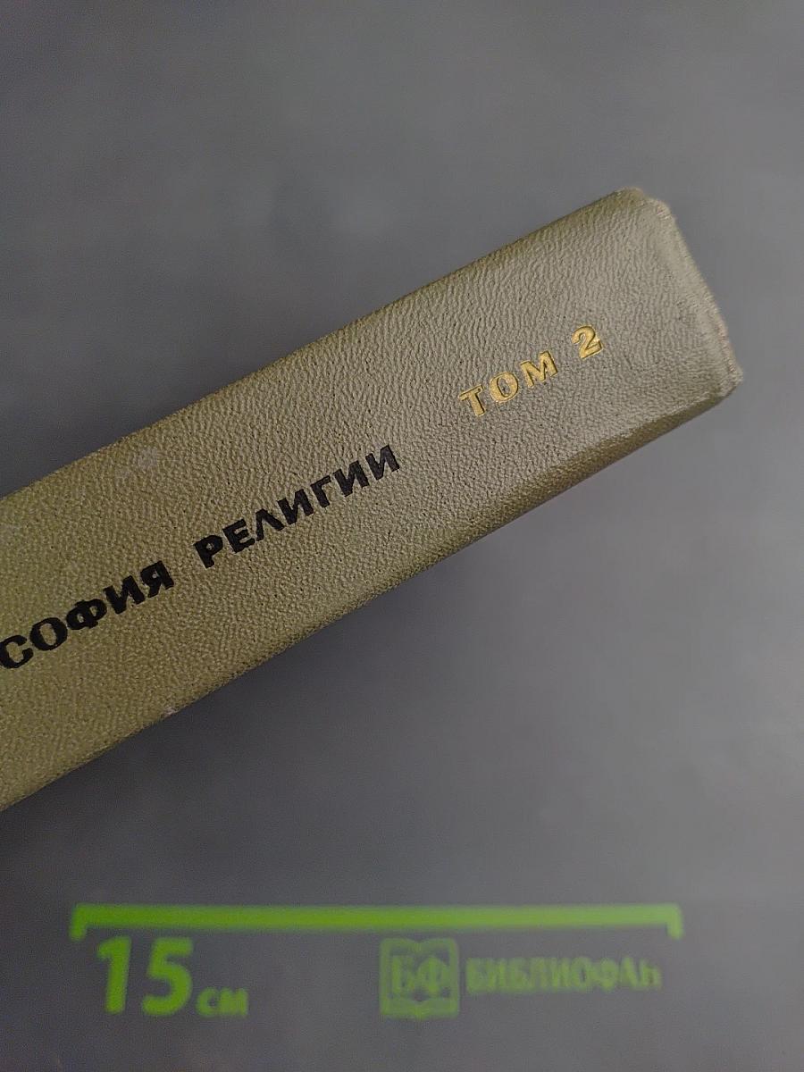 Философия религии. Том 2