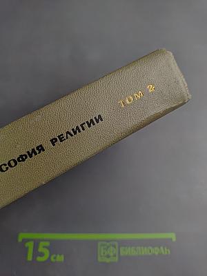 Философия религии. Том 2