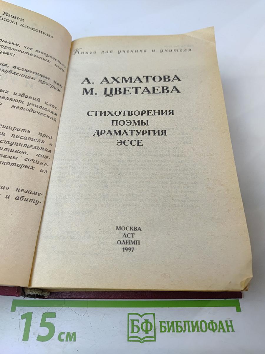 Книга для ученика и учителя А. Ахматова М. Цветаева Стихотворения Поэмы Драматургия Эссе
