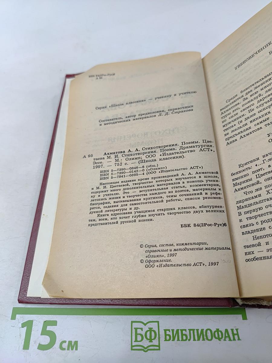 Книга для ученика и учителя А. Ахматова М. Цветаева Стихотворения Поэмы Драматургия Эссе