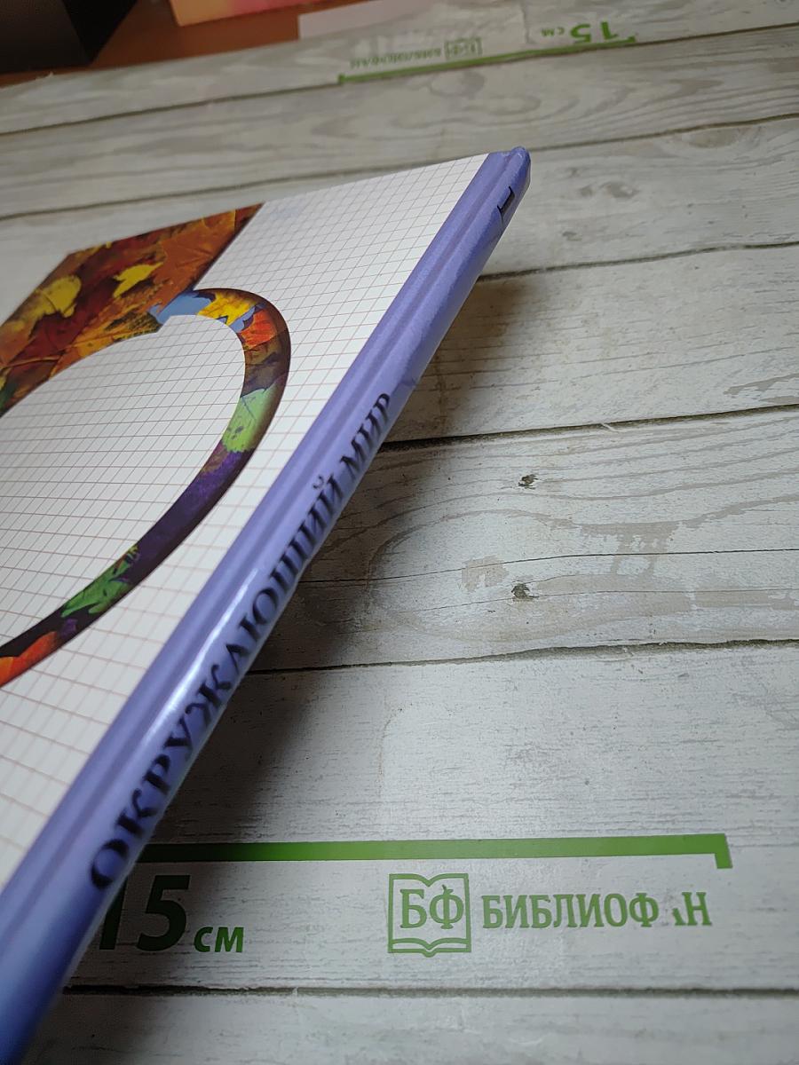 Окружающий мир. Учебник для 1 класса. Второе полугодие
