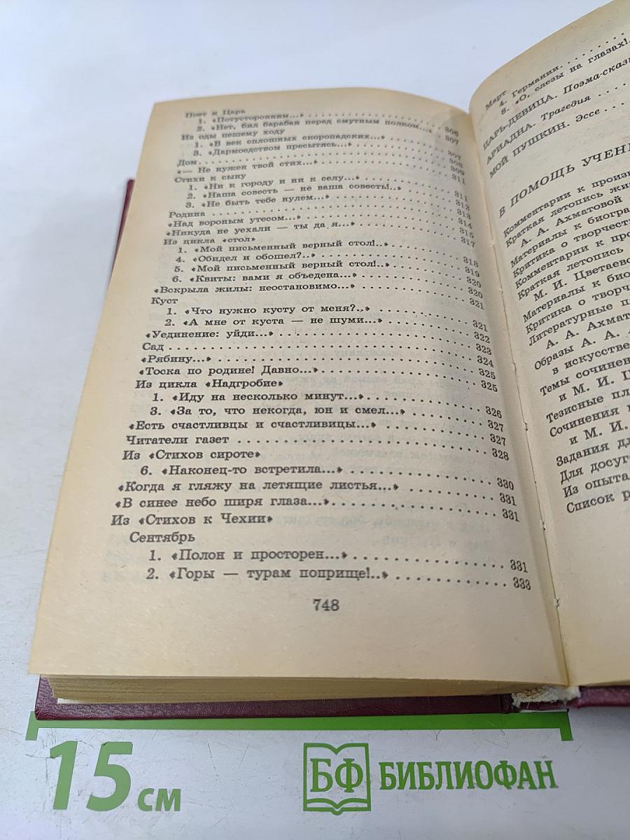 Книга для ученика и учителя А. Ахматова М. Цветаева Стихотворения Поэмы Драматургия Эссе