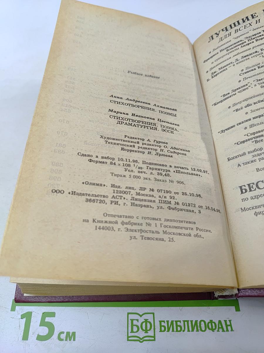 Книга для ученика и учителя А. Ахматова М. Цветаева Стихотворения Поэмы Драматургия Эссе