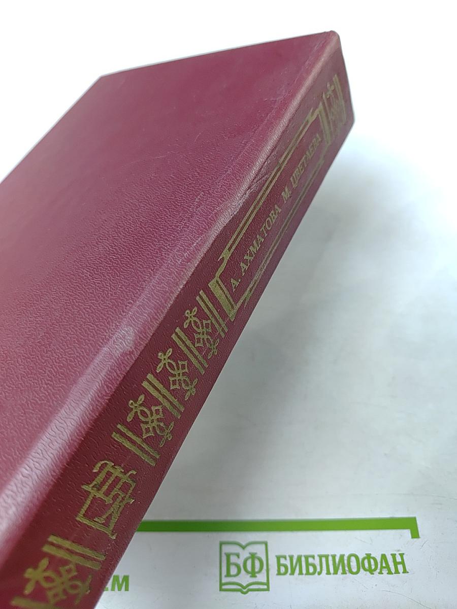 Книга для ученика и учителя А. Ахматова М. Цветаева Стихотворения Поэмы Драматургия Эссе