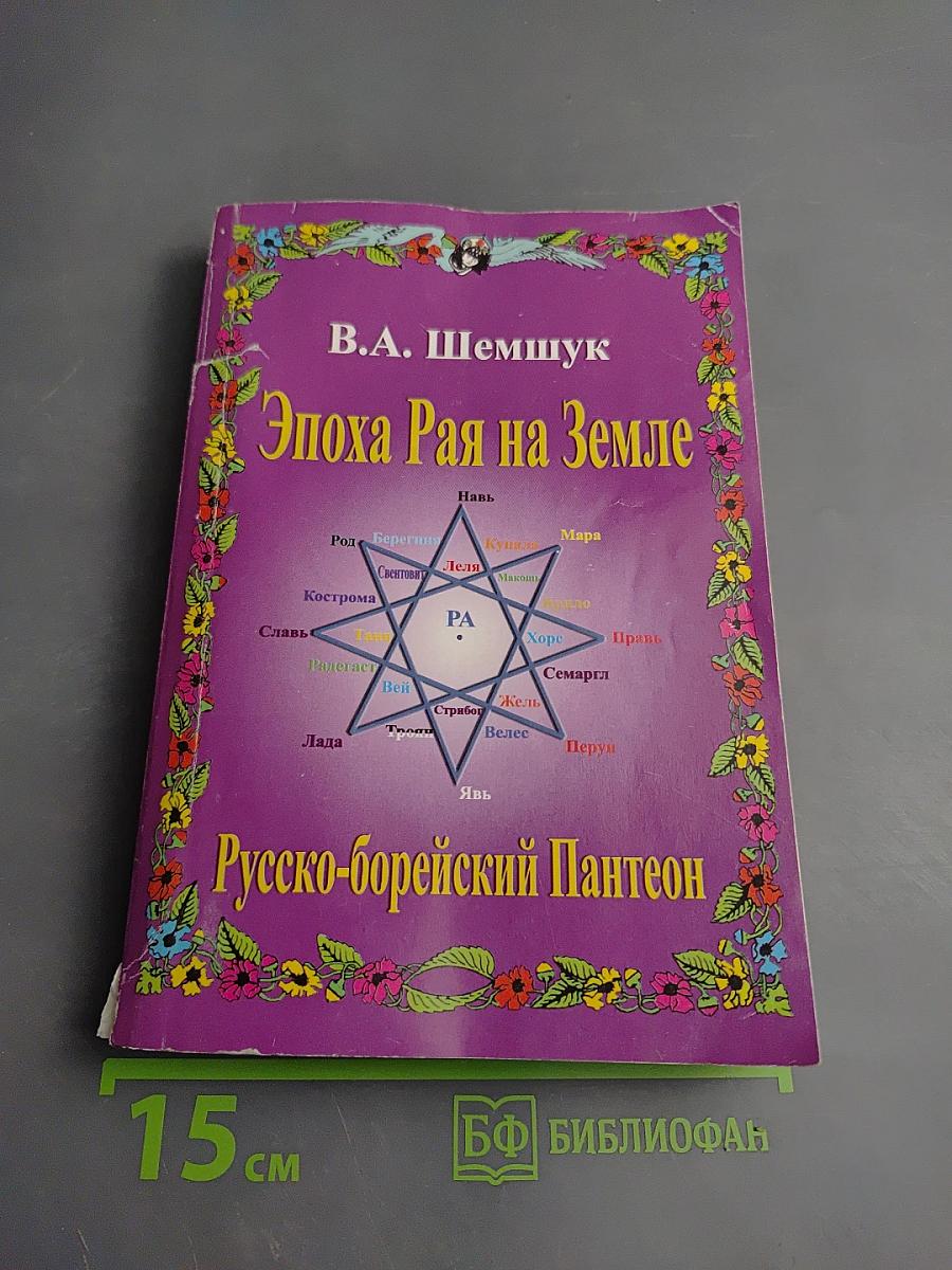 Эпоха Рая на Земле. Русско-борейский Пантеон
