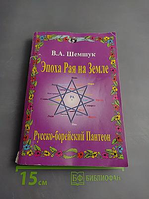 Эпоха Рая на Земле. Русско-борейский Пантеон