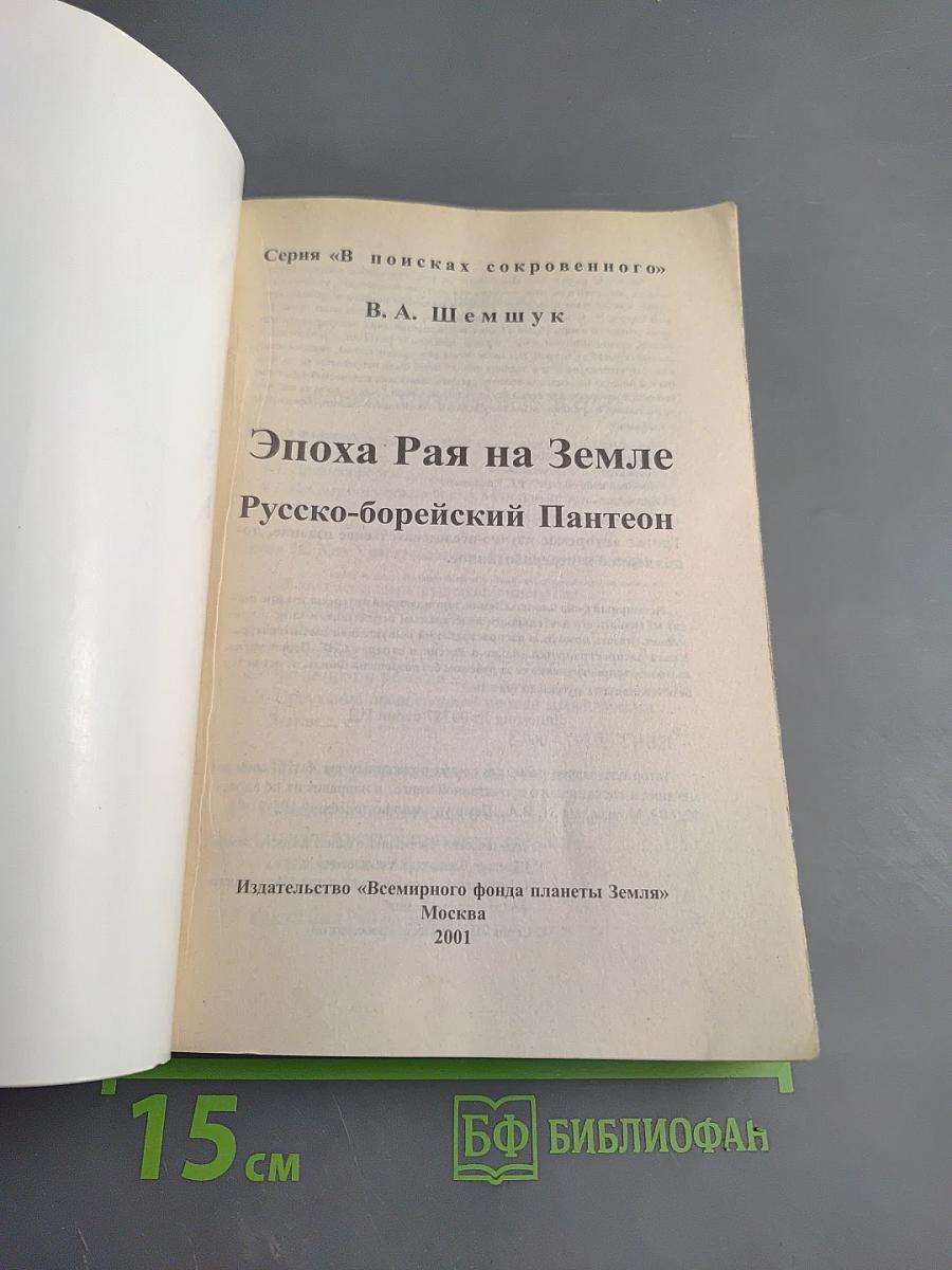 Эпоха Рая на Земле. Русско-борейский Пантеон