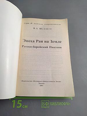 Эпоха Рая на Земле. Русско-борейский Пантеон