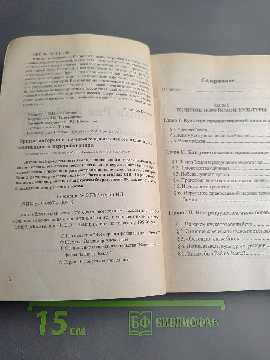 Эпоха Рая на Земле. Русско-борейский Пантеон