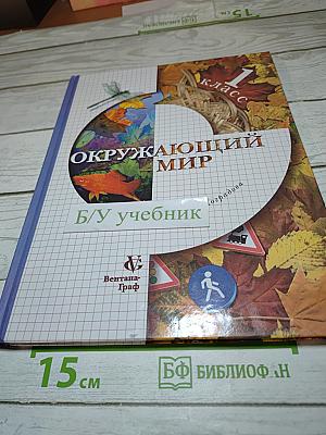 Окружающий мир 1 класс. Учебник для четырехлетней начальной школы. Второе полугодие