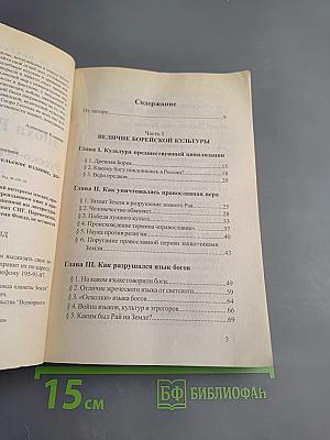 Эпоха Рая на Земле. Русско-борейский Пантеон