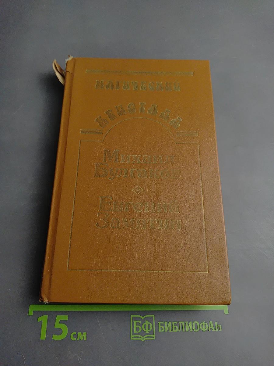 Собачье сердце. Роковые яйца. Похождения Чичикова. Мы