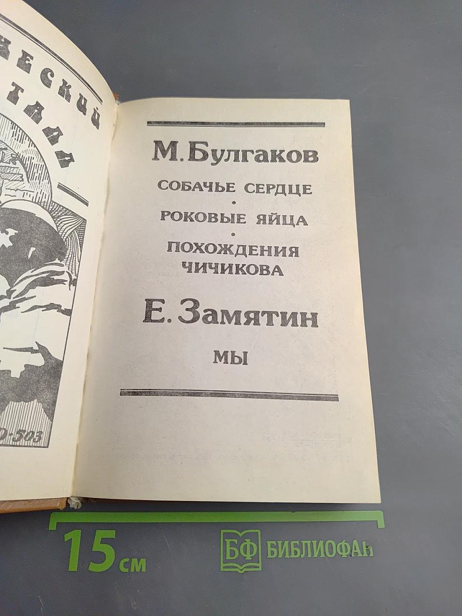 Собачье сердце. Роковые яйца. Похождения Чичикова. Мы