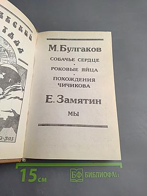 Собачье сердце. Роковые яйца. Похождения Чичикова. Мы