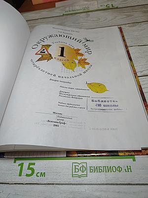 Окружающий мир 1 класс. Учебник для четырехлетней начальной школы. Второе полугодие