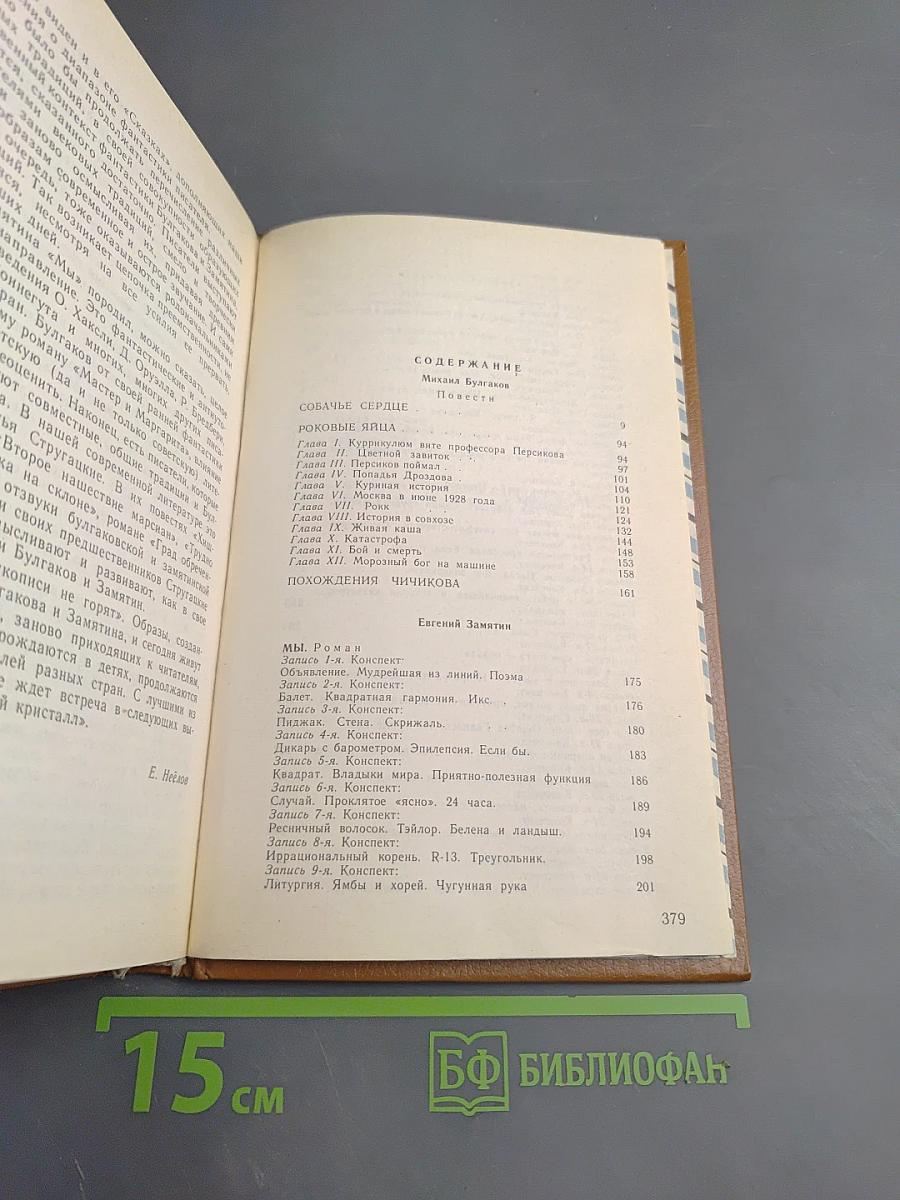 Собачье сердце. Роковые яйца. Похождения Чичикова. Мы