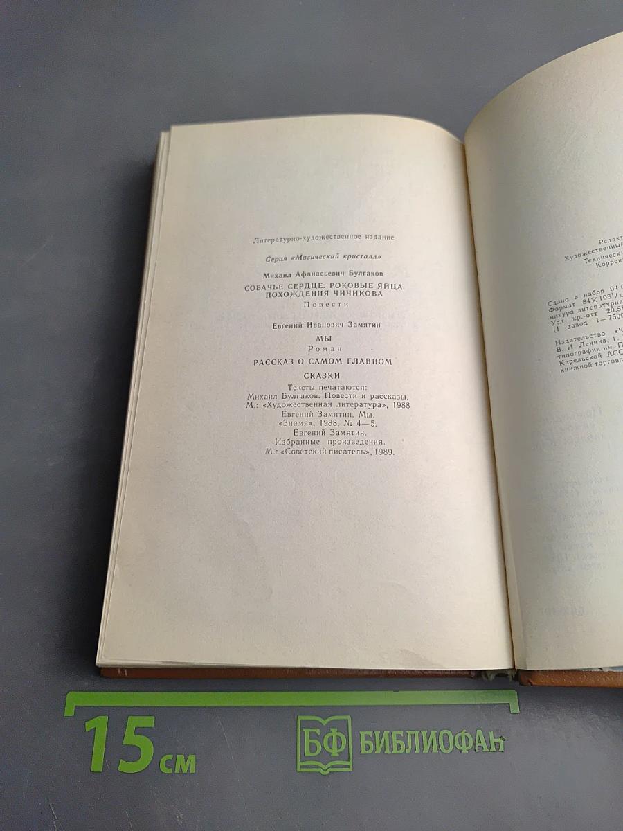 Собачье сердце. Роковые яйца. Похождения Чичикова. Мы