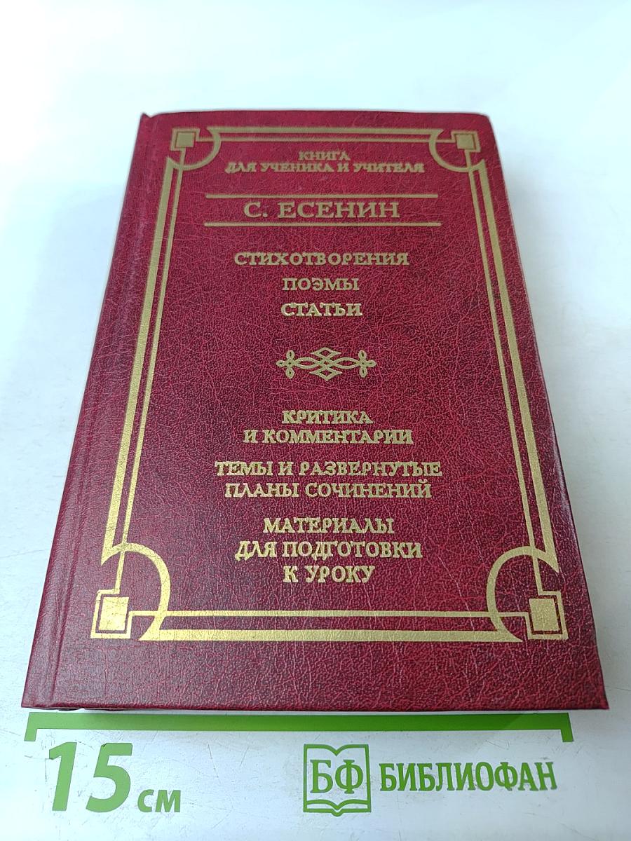 Стихотворения. Поэмы. Статьи. Книга для ученика и учителя