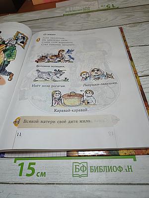 Окружающий мир 1 класс. Учебник для четырехлетней начальной школы. Второе полугодие