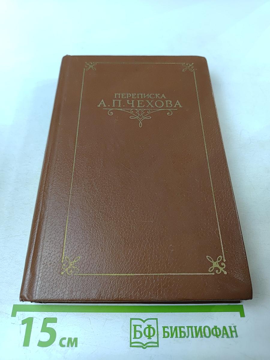 Переписка А.П. Чехова. Том Первый