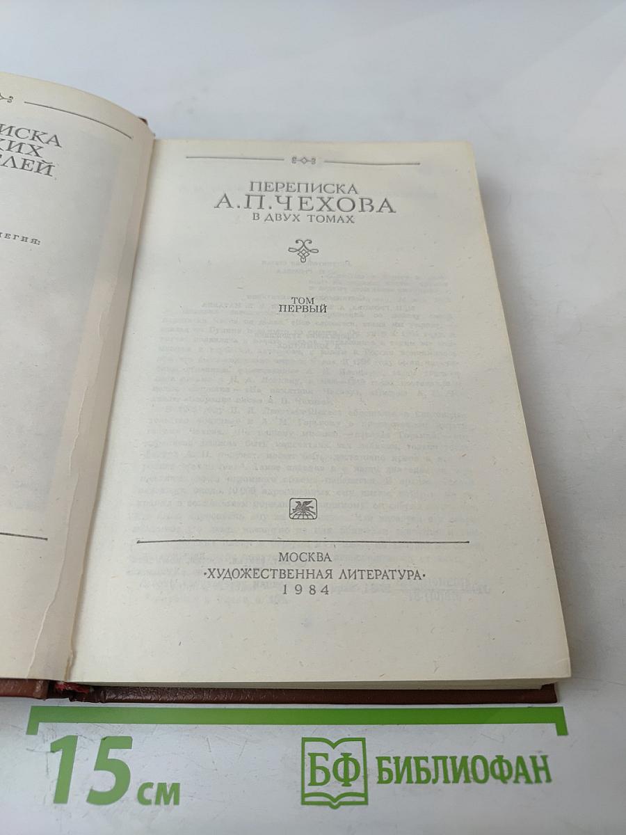 Переписка А.П. Чехова. Том Первый