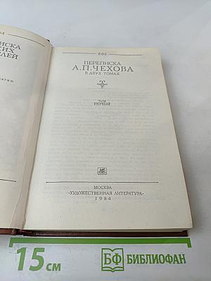 Переписка А.П. Чехова. Том Первый