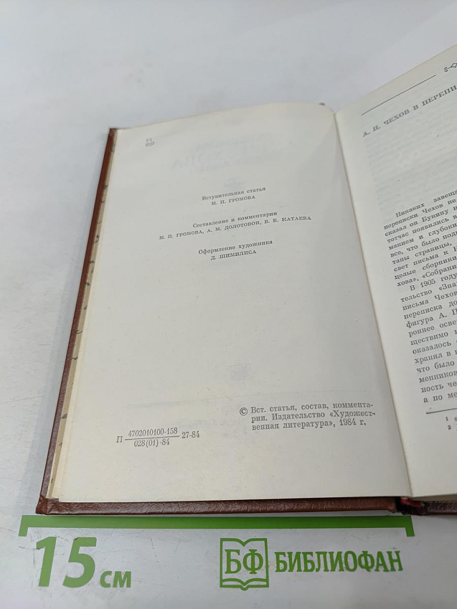 Переписка А.П. Чехова. Том Первый