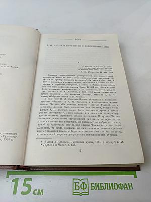 Переписка А.П. Чехова. Том Первый