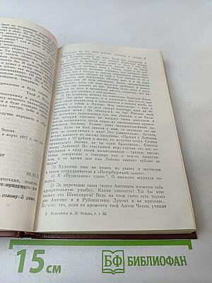 Переписка А.П. Чехова. Том Первый