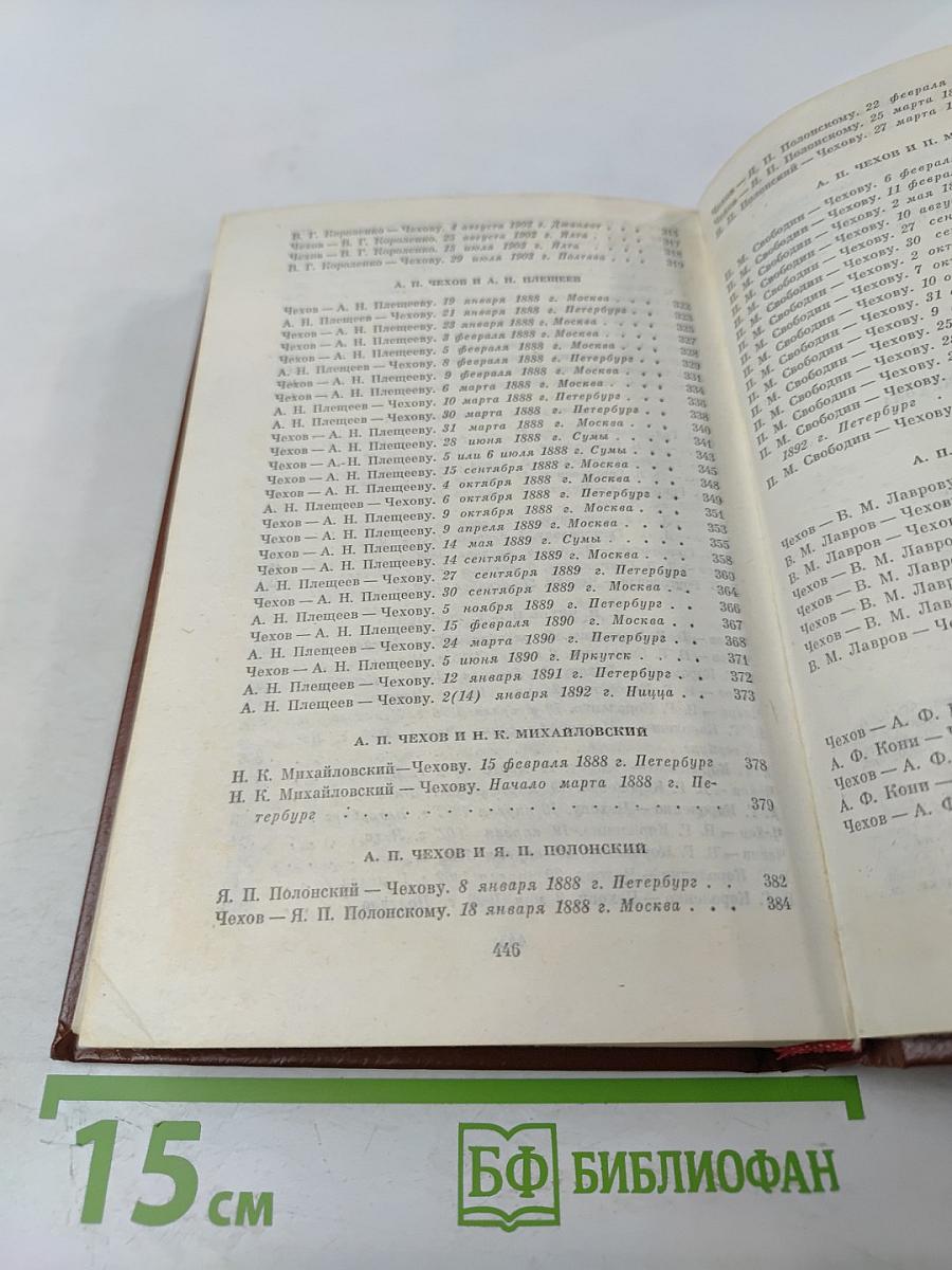 Переписка А.П. Чехова. Том Первый