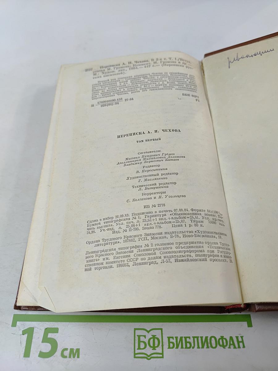 Переписка А.П. Чехова. Том Первый