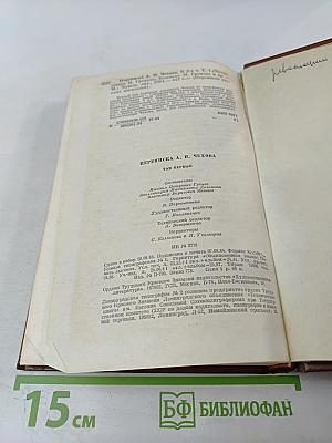 Переписка А.П. Чехова. Том Первый