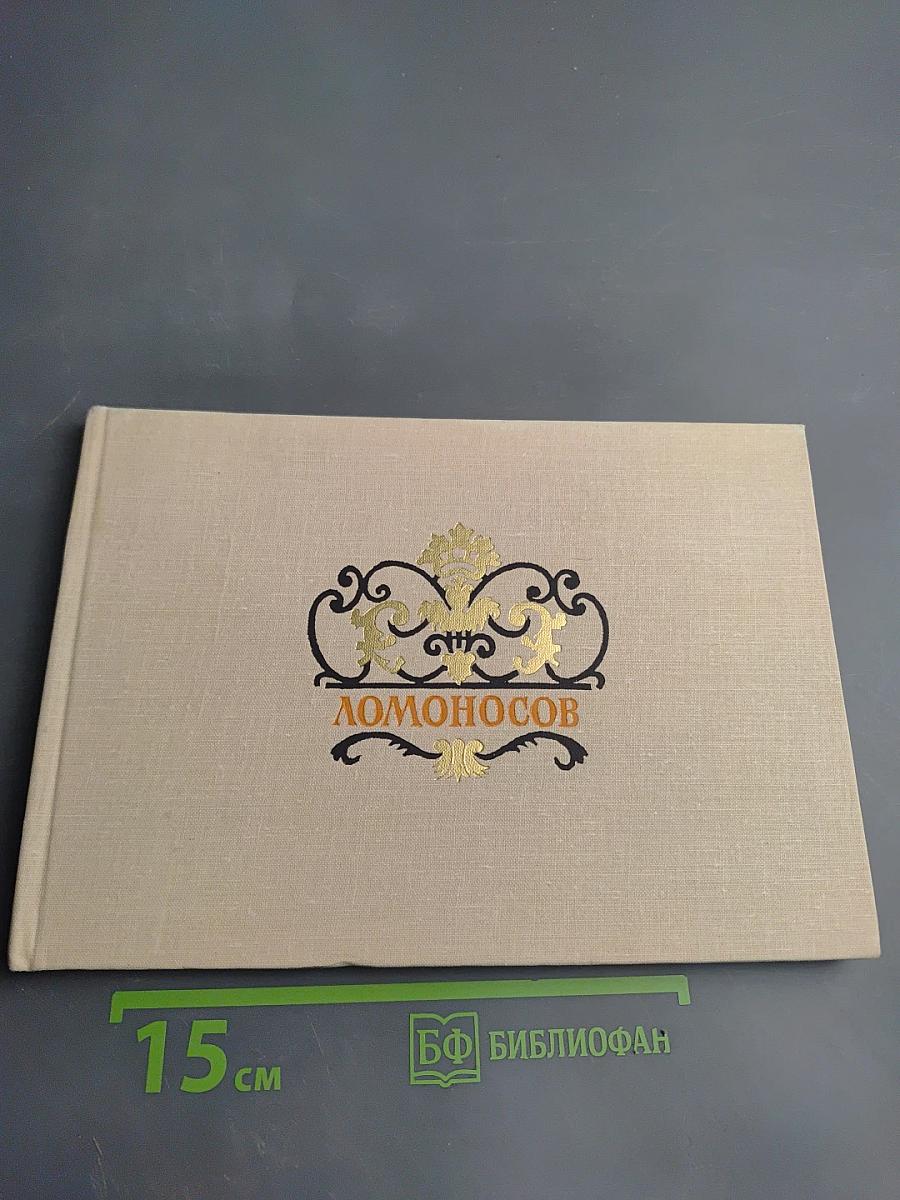 Ломоносов. Дворцы и парки